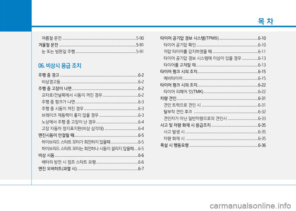 Hyundai Ioniq 2016 아이오닉 AE - 사용 설명서 (in Korean) 1
목 차
여름철 운전 . . . . . . . . . . . . . . . . . . . . . . . . . . . . . . . . . . . . . . . . . . . . . . . . . . . . . . . . . . . . . . . . . . . .5-90
겨울철 운전 . . . . . . . . Hyundai Ioniq 2016 아이오닉 AE - 사용 설명서 (in Korean) 1
목 차
여름철 운전 . . . . . . . . . . . . . . . . . . . . . . . . . . . . . . . . . . . . . . . . . . . . . . . . . . . . . . . . . . . . . . . . . . . .5-90
겨울철 운전 . . . . . . . .