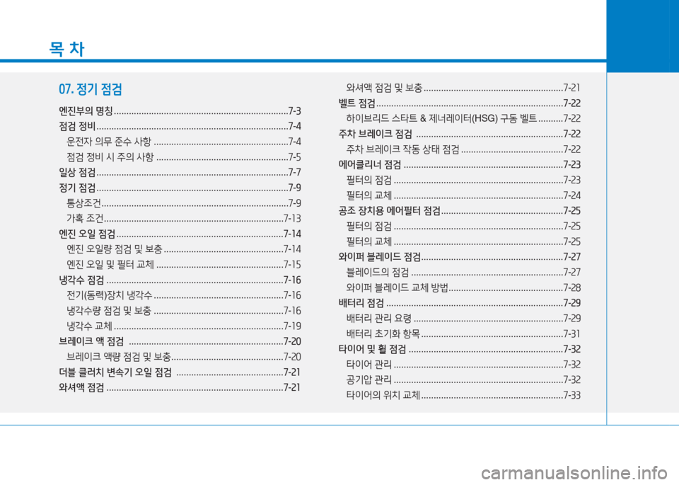 Hyundai Ioniq 2016 아이오닉 AE - 사용 설명서 (in Korean) 목 차
07. 정기 점검
엔진부의 명칭 . . . . . . . . . . . . . . . . . . . . . . . . . . . . . . . . . . . . . . . . . . . . . . . . . . . . . . . . . . . . . . . . . . . . . .7-3
점검 정 Hyundai Ioniq 2016 아이오닉 AE - 사용 설명서 (in Korean) 목 차
07. 정기 점검
엔진부의 명칭 . . . . . . . . . . . . . . . . . . . . . . . . . . . . . . . . . . . . . . . . . . . . . . . . . . . . . . . . . . . . . . . . . . . . . .7-3
점검 정