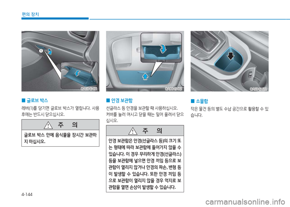 Hyundai Ioniq 2016  아이오닉 AE - 사용 설명서 (in Korean) 4-144
편의 장치
 0글로브 박스
레버(1)를 당기면 글로브 박스가 열립니다. 사용
후에는 반드시 닫으십시오.
OAE046421OAE046421
 0안경 보관함
선글라스 등 안