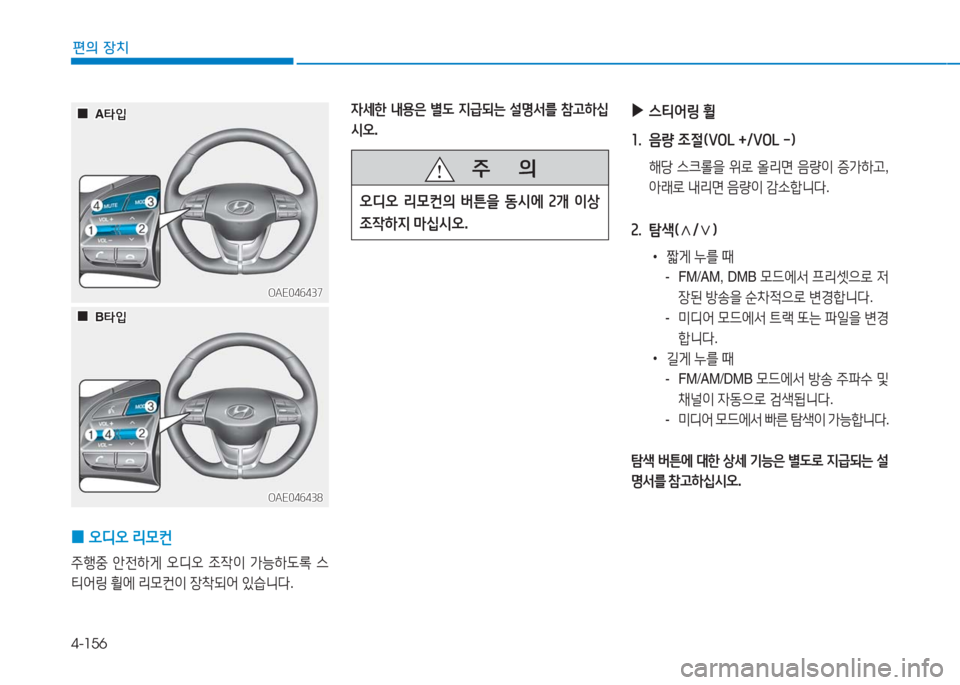 Hyundai Ioniq 2016  아이오닉 AE - 사용 설명서 (in Korean) 4-156
편의 장치
OAE046437OAE046437
OAE046438OAE046438
 0오디오 리모컨
주행중 안전하게 오디오 조작이 가능하도록 스
티어링 휠에 리모컨이 장착되어 있습니다.