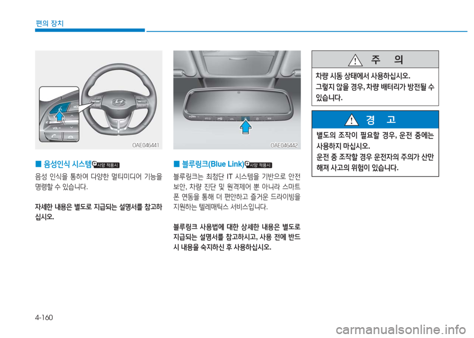 Hyundai Ioniq 2016  아이오닉 AE - 사용 설명서 (in Korean) 4-160
편의 장치
 0음성인식 시스템
음성 인식을 통하여 다양한 멀티미디어 기능을 
명령할 수 있습니다.
자세한 내용은 별도로 지급되는 설명서를 참고