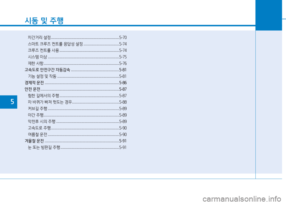 Hyundai Ioniq 2016  아이오닉 AE - 사용 설명서 (in Korean) 시동 및 주행
차간거리 설정 . . . . . . . . . . . . . . . . . . . . . . . . . . . . . . . . . . . . . . . . . . . . . . . . . . . . . . . . . . . . . . . . .5-70
 스마트 크루즈 컨트
