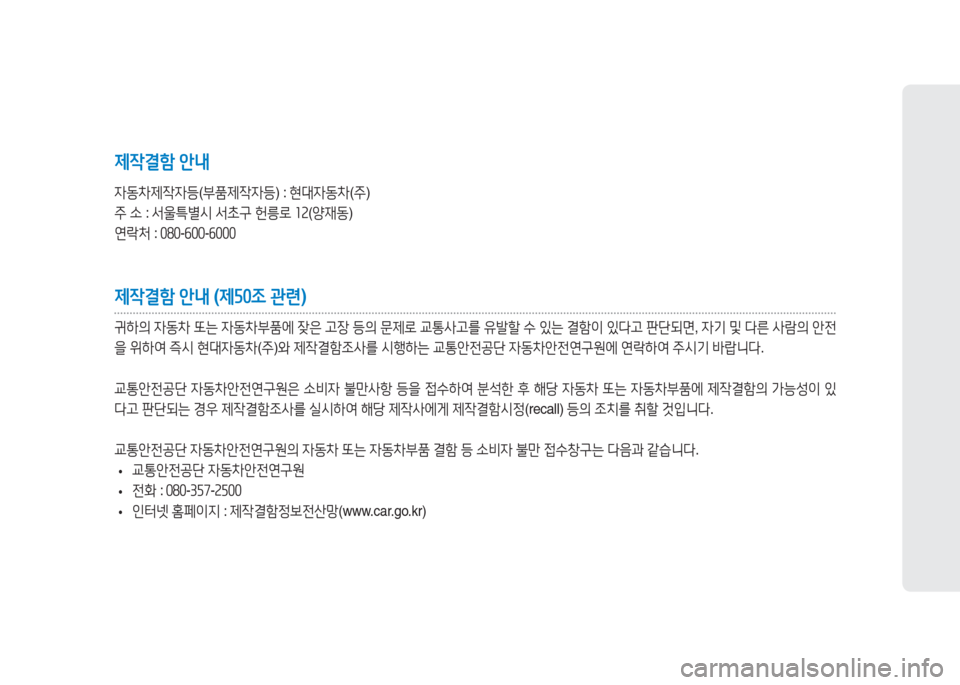 Hyundai Ioniq 2016  아이오닉 AE - 사용 설명서 (in Korean) 제작결함 안내
자동차제작자등(부품제작자등) : 현대자동차(주)
주 소 : 서울특별시 서초구 헌릉로 12(양재동)
연락처 : 080-600-6000
제작결함 안내 (제50조 