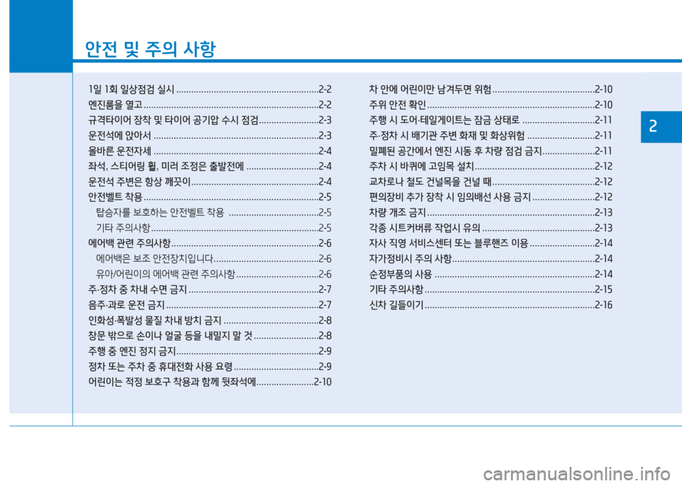 Hyundai Ioniq 2016  아이오닉 AE - 사용 설명서 (in Korean) 1
안전 및 주의 사항
1일 1회 일상점검 실시 . . . . . . . . . . . . . . . . . . . . . . . . . . . . . . . . . . . . . . . . . . . . . . . . . . . . . . . . .2-2
엔진룸을 열고 . . . 