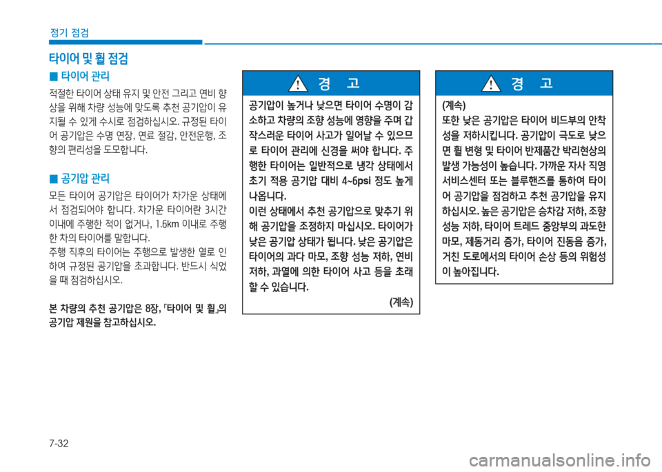 Hyundai Ioniq 2016  아이오닉 AE - 사용 설명서 (in Korean) 7-32
정기 점검
 0타이어 관리
적절한 타이어 상태 유지 및 안전 그리고 연비 향
상을 위해 차량 성능에 맞도록 추천 공기압이 유
지될 수 있게 수시로 