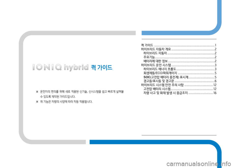 Hyundai Ioniq 2016 아이오닉 AE - 사용 설명서 (in Korean) 퀵 가이드
퀵 가이드 ..........................................................................1
하이브리드 자동차 개요 . . . . . . . . . . . . . . . . . . . . . . . . . . . . . . . Hyundai Ioniq 2016 아이오닉 AE - 사용 설명서 (in Korean) 퀵 가이드
퀵 가이드 ..........................................................................1
하이브리드 자동차 개요 . . . . . . . . . . . . . . . . . . . . . . . . . . . . . . .