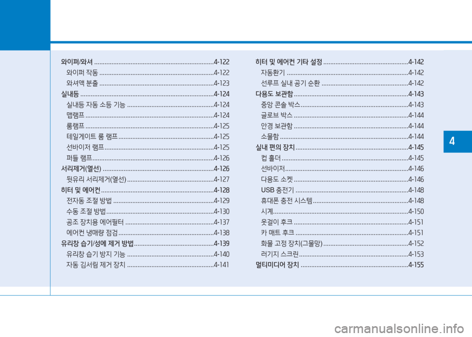 Hyundai Ioniq 2016  아이오닉 AE - 사용 설명서 (in Korean) 1와이퍼/와셔 . . . . . . . . . . . . . . . . . . . . . . . . . . . . . . . . . . . . . . . . . . . . . . . . . . . . . . . . . . . . . . . . . . . . .4-122
 와이퍼 작동 . . . . . . . . . . .
