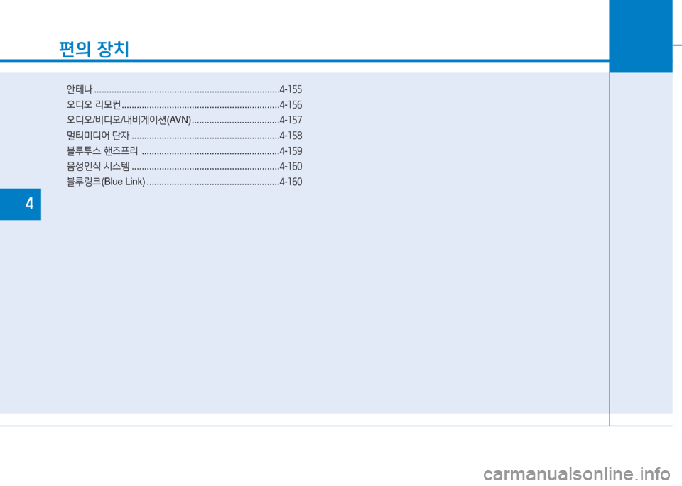Hyundai Ioniq 2016  아이오닉 AE - 사용 설명서 (in Korean) 편의 장치
안테나 . . . . . . . . . . . . . . . . . . . . . . . . . . . . . . . . . . . . . . . . . . . . . . . . . . . . . . . . . . . . . . . . . . . . . . . . . .4-155
오디오 리모컨 . .