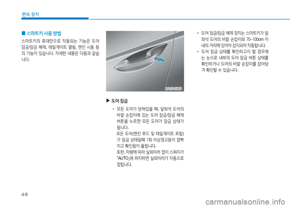 Hyundai Ioniq 2016  아이오닉 AE - 사용 설명서 (in Korean) 4-8
편의 장치
OAE046001OAE046001
 ▶도어 잠금 
 •모든 도어가 닫혀있을 때, 앞좌석 도어의 
바깥 손잡이에 있는 도어 잠금/잠금 해제 
버튼을 누르면 모든 �