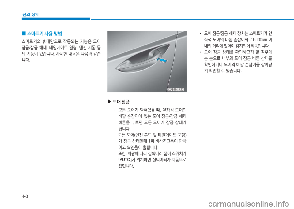 Hyundai Ioniq 2016  아이오닉 AE - 사용 설명서 (in Korean) 4-8
편의 장치
OAE046001OAE046001
 ▶도어 잠금 
 •모든 도어가 닫혀있을 때, 앞좌석 도어의 
바깥 손잡이에 있는 도어 잠금/잠금 해제 
버튼을 누르면 모든 