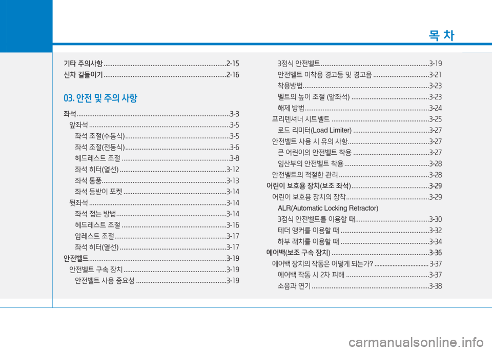 Hyundai Ioniq 2016  아이오닉 AE - 사용 설명서 (in Korean) 1
목 차
기타 주의사항 . . . . . . . . . . . . . . . . . . . . . . . . . . . . . . . . . . . . . . . . . . . . . . . . . . . . . . . . . . . . . . . . . . . .2-15
신차 길들이기 . . . . . 
