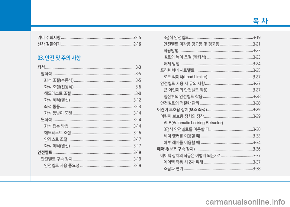 Hyundai Ioniq 2016 아이오닉 AE - 사용 설명서 (in Korean) 1
목 차
기타 주의사항 . . . . . . . . . . . . . . . . . . . . . . . . . . . . . . . . . . . . . . . . . . . . . . . . . . . . . . . . . . . . . . . . . . . .2-15
신차 길들이기 . . . . . Hyundai Ioniq 2016 아이오닉 AE - 사용 설명서 (in Korean) 1
목 차
기타 주의사항 . . . . . . . . . . . . . . . . . . . . . . . . . . . . . . . . . . . . . . . . . . . . . . . . . . . . . . . . . . . . . . . . . . . .2-15
신차 길들이기 . . . . .