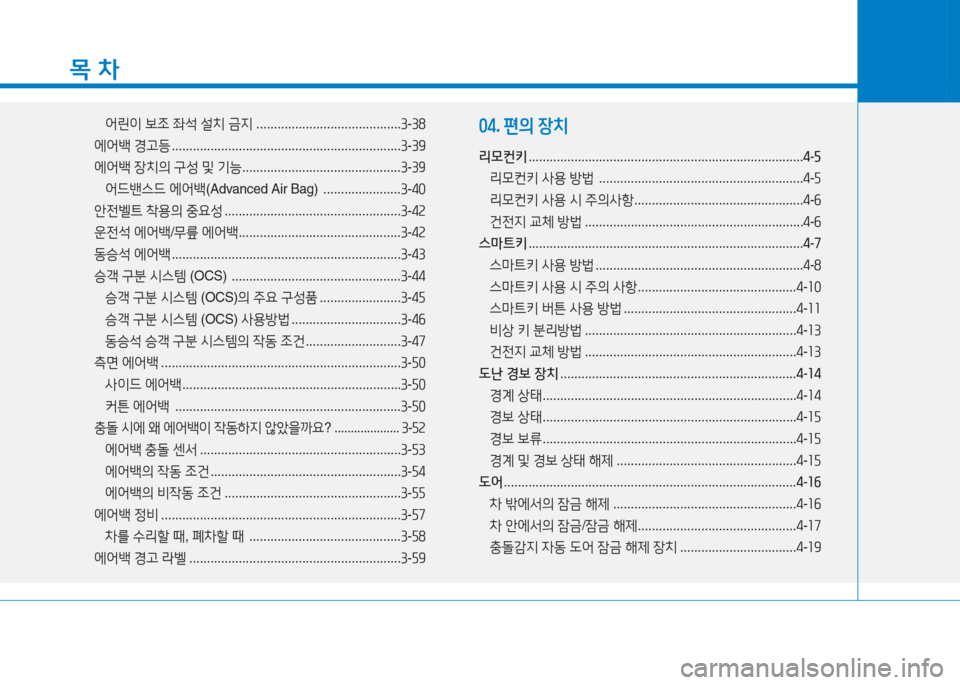 Hyundai Ioniq 2016  아이오닉 AE - 사용 설명서 (in Korean) 목 차
어린이 보조 좌석 설치 금지 .........................................3-38
에어백 경고등 . . . . . . . . . . . . . . . . . . . . . . . . . . . . . . . . . . . . . . . . . . . . 