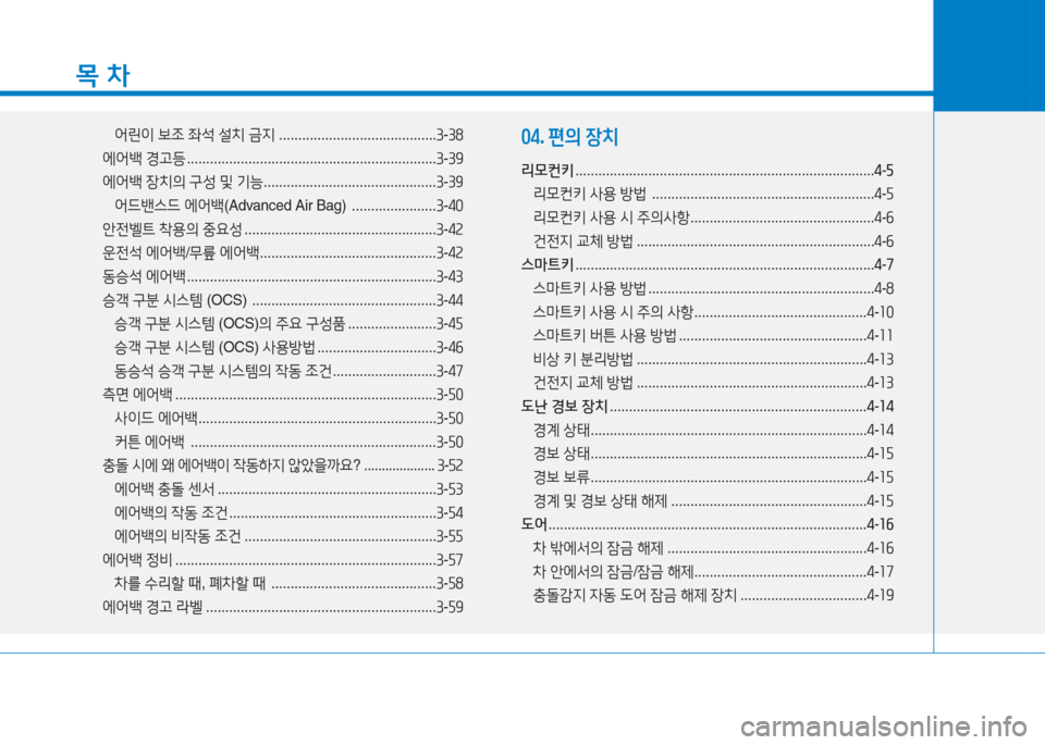 Hyundai Ioniq 2016 아이오닉 AE - 사용 설명서 (in Korean) 목 차
어린이 보조 좌석 설치 금지 .........................................3-38
에어백 경고등 . . . . . . . . . . . . . . . . . . . . . . . . . . . . . . . . . . . . . . . . . . . . Hyundai Ioniq 2016 아이오닉 AE - 사용 설명서 (in Korean) 목 차
어린이 보조 좌석 설치 금지 .........................................3-38
에어백 경고등 . . . . . . . . . . . . . . . . . . . . . . . . . . . . . . . . . . . . . . . . . . . .