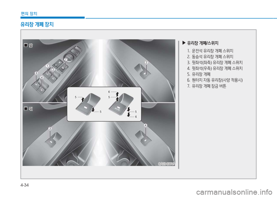 Hyundai Ioniq 2016  아이오닉 AE - 사용 설명서 (in Korean) 4-34
편의 장치
 ▶유리창 개폐/스위치
1. 운전석 유리창 개폐 스위치
2. 동승석 유리창 개폐 스위치
3. 뒷좌석(좌측) 유리창 개폐 스위치
4. 뒷좌석(우측) 