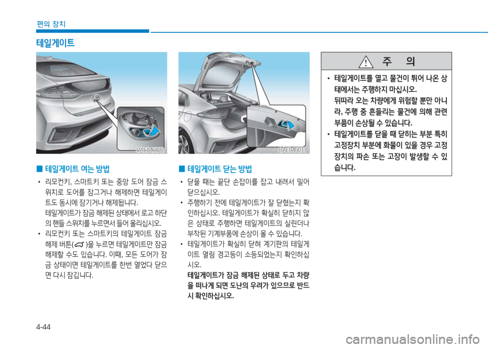 Hyundai Ioniq 2016  아이오닉 AE - 사용 설명서 (in Korean) 4-44
편의 장치
테일게이트 
OAE046022OAE046022OAE046031OAE046031
 0테일게이트 여는 방법
 •리모컨키, 스마트키 또는 중앙 도어 잠금 스
위치로 도어를 잠그거�