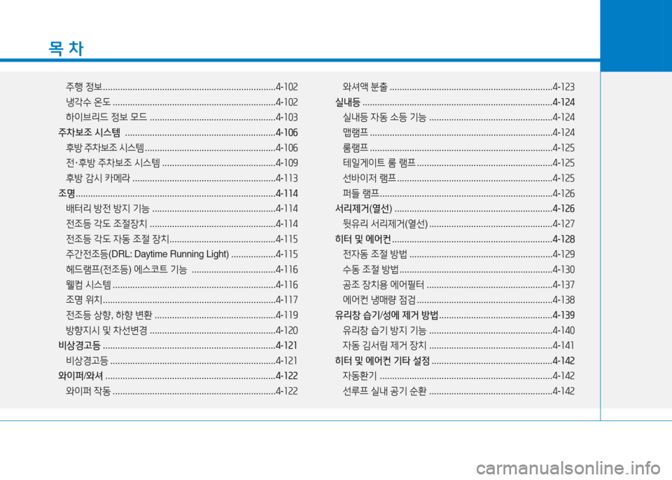 Hyundai Ioniq 2016 아이오닉 AE - 사용 설명서 (in Korean) 목 차
주행 정보 . . . . . . . . . . . . . . . . . . . . . . . . . . . . . . . . . . . . . . . . . . . . . . . . . . . . . . . . . . . . . . . . . . . . . .4-102
냉각수 온도 . . . . . . . . Hyundai Ioniq 2016 아이오닉 AE - 사용 설명서 (in Korean) 목 차
주행 정보 . . . . . . . . . . . . . . . . . . . . . . . . . . . . . . . . . . . . . . . . . . . . . . . . . . . . . . . . . . . . . . . . . . . . . .4-102
냉각수 온도 . . . . . . . .