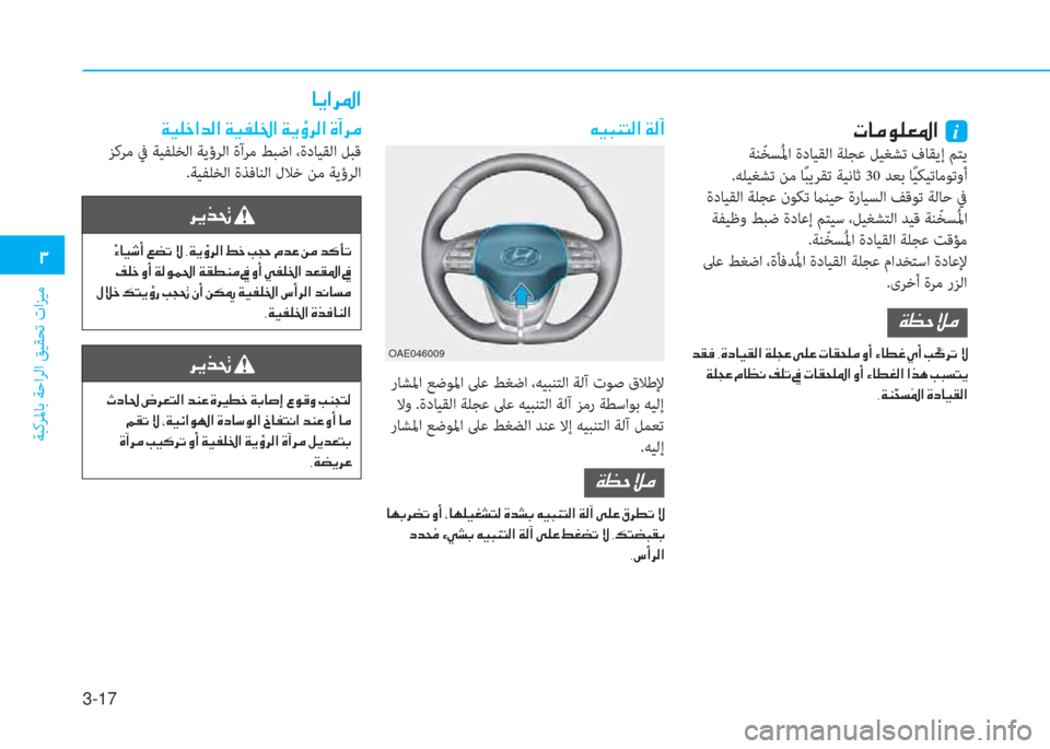 Hyundai Ioniq Electric 2019  دليل المالك 3-17
�.
ﺔﺒﻛﺮﳌﺎﺑ ﺔﺣاﺮﻟا ﻖﻴﻘﺤﺗ تاﺰﻴﻣ
�ﻈ�ﳌ�d�لم�خ�L�ﴎ�ﺼ�ﻹ�ﻹi
 ﺔﻨّ ﺨﺴُ ﳌا ةدﺎﻴﻘﻟا ﺔﻠﺠﻋ ﻞﻴﻐﺸﺗ فﺎﻘﻳ