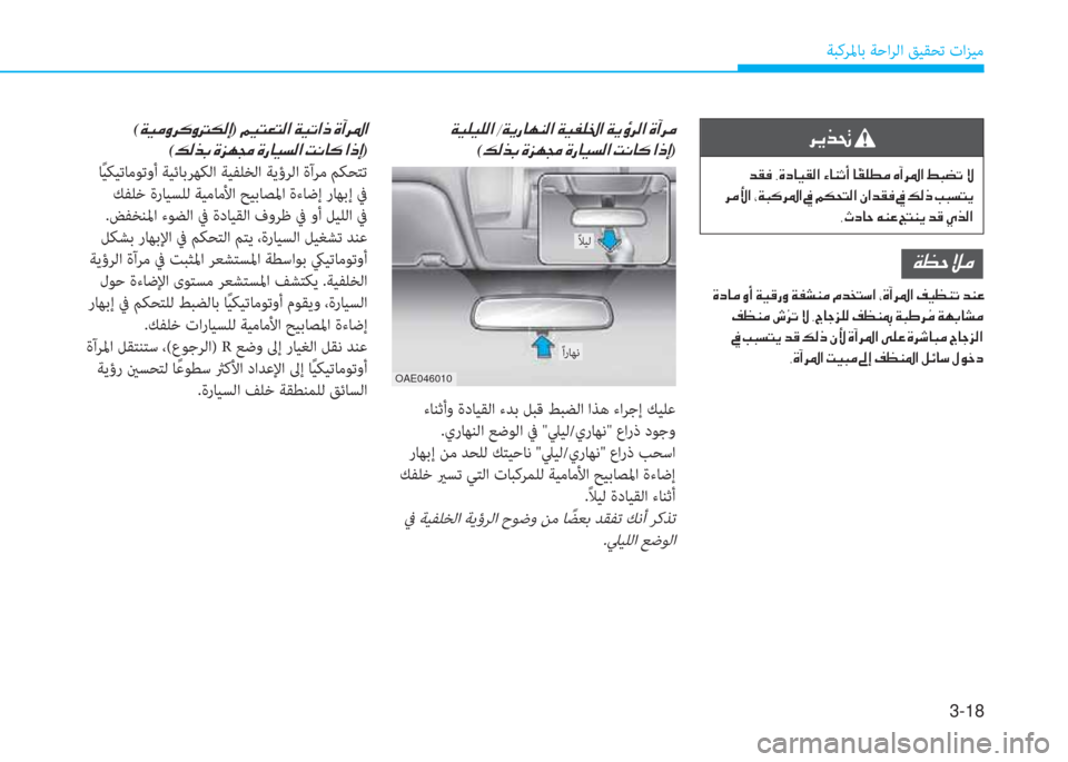 Hyundai Ioniq Electric 2019  دليل المالك 3-18
ﺔﺒﻛﺮﳌﺎﺑ ﺔﺣاﺮﻟا ﻖﻴﻘﺤﺗ تاﺰﻴﻣ
�ﰲ�ﱠ�ﱃ�ِ�ﻹ
�ﻹ�ﻀ�C�ئي�ﻹ�ﺄ�M�ما�ﳌ�ثر�C�W�ﺼ�ﻹ�ﺺ�ﳌ�l�ﻢ�د�ﻹ�ﳌ �=�C�خ�r�d�ﻹ�؟�ع�ﰲ�ﴎ