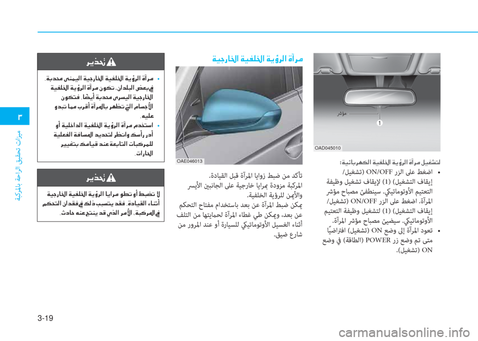 Hyundai Ioniq Electric 2019  دليل المالك 3-19
�1
ﺔﺒﻛﺮﳌﺎﺑ ﺔﺣاﺮﻟا ﻖﻴﻘﺤﺗ تاﺰﻴﻣ
:�Ï�Ë�Ó�@�G�h�Å�µ�¸�?��Ï�Ë�­�¹�†�?��Ï�Ê�×�h�¸�?��Î�C�h�¼��º�Ë�©�p�L�¸
/ﻞﻴﻐﺸﺗ) ON/OFF��