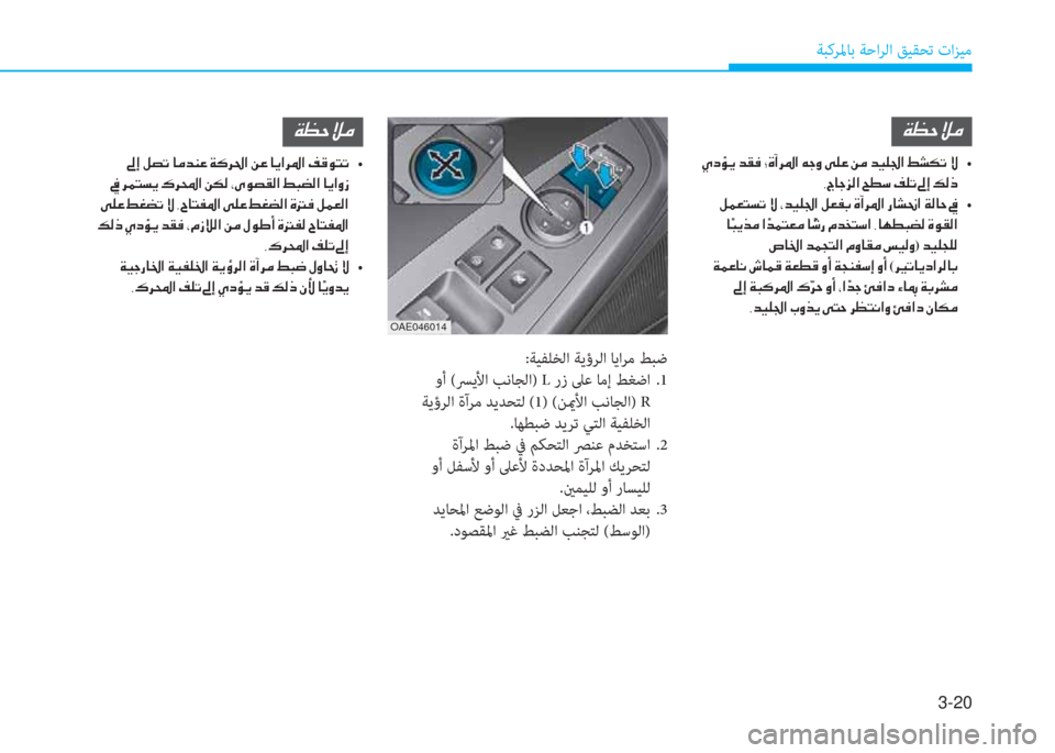Hyundai Ioniq Electric 2019  دليل المالك 3-20
ﺔﺒﻛﺮﳌﺎﺑ ﺔﺣاﺮﻟا ﻖﻴﻘﺤﺗ تاﺰﻴﻣ
:ﺔﻴﻔﻠﺨﻟا ﺔﻳؤﺮﻟا ﺎﻳاﺮﻣ ﻂﺒﺿ
 وأ (ﴪﻳﻷا ﺐﻧﺎﺠﻟا) L رز ﲆﻋ ﺎﻣإ 