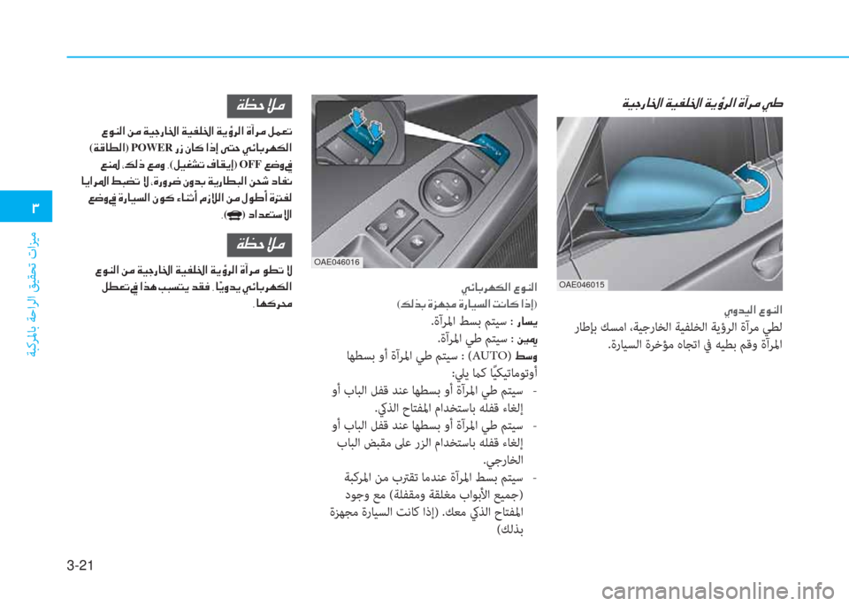 Hyundai Ioniq Electric 2019  دليل المالك 3-21
�.
ﺔﺒﻛﺮﳌﺎﺑ ﺔﺣاﺮﻟا ﻖﻴﻘﺤﺗ تاﺰﻴﻣ
�ني�ثر�ﺧ�ك�ﳌ�ﻇ�ﺼ�ﻹ�ني�ثر�ﴪ�خ�ﻇ�ﺼ�ﻹ�ني�ﱠ�ﴤ�ﰲ�W�ﺼ�ﻹ�M�ع�ﰲ�d�ﻹ�ط�ﺈ
�ﴢ�ث�ﻀ