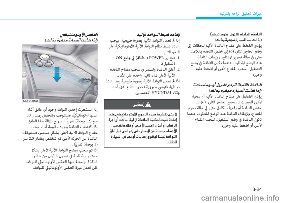 Hyundai Ioniq Electric 2019  دليل المالك 3-24
ﺔﺒﻛﺮﳌﺎﺑ ﺔﺣاﺮﻟا ﻖﻴﻘﺤﺗ تاﺰﻴﻣ
�ني�ثر�W��ﺼ�ﻹ�ﱃ�ئي�ﺼ�لم�l�W�ﺼ�ﻹ�3�ب�ﻃ�ﻹ�M�ما�ﳌ�R�ﺞ
 ﺐﺠﻴﻓ ،ﺔﻴﻌﻴﺒﻃ ةرﻮ