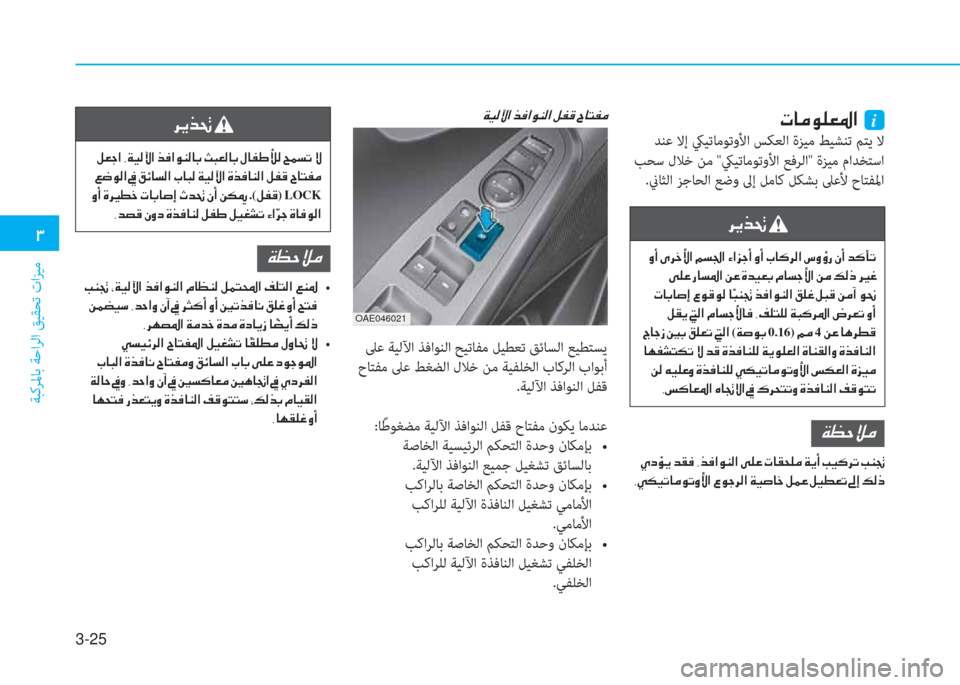 Hyundai Ioniq Electric 2019  دليل المالك 3-25
�1
ﺔﺒﻛﺮﳌﺎﺑ ﺔﺣاﺮﻟا ﻖﻴﻘﺤﺗ تاﺰﻴﻣ
�N�@�¼�É�¹�¥�›�?��i
 ﺪﻨﻋ ﻻإ كيﻴﺗﺎﻣﻮﺗوﻷا ﺲﻜﻌﻟا ةﺰﻴﻣ ﻂﻴﺸﻨﺗ ﻢ