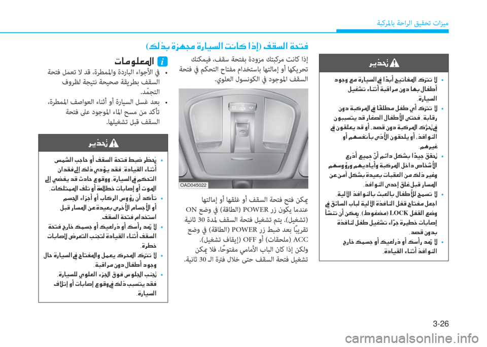 Hyundai Ioniq Electric 2019  دليل المالك 3-26
ﺔﺒﻛﺮﳌﺎﺑ ﺔﺣاﺮﻟا ﻖﻴﻘﺤﺗ تاﺰﻴﻣ
�ﰲ�ﱠ�ﱃ�ِ�ﻹ
�ﻹ�ما�لم�ﺧ�ث�ﻹ�)�d�ﻹ�M�ك�ﳌ�ثر�ﻪ�W�ﺼ�ﻹ�ئ�ﻹ�ﺼ �=�ﻀ�،�د�ﻹ�D�ثر�ﺬ�ﳌ�