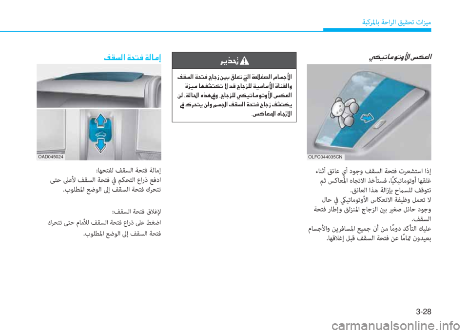 Hyundai Ioniq Electric 2019  دليل المالك 3-28
ﺔﺒﻛﺮﳌﺎﺑ ﺔﺣاﺮﻟا ﻖﻴﻘﺤﺗ تاﺰﻴﻣ
�ﻆ�C�ﻪ�W�ﺼ�ﻹ�ني�N�ً�ئي�ﻹ�ني�W�ﳌ�d�ﻚ
:ﺎﻬﺤﺘﻔﻟ ﻒﻘﺴﻟا ﺔﺤﺘﻓ ﺔﻟﺎﻣإ
 ﻰ