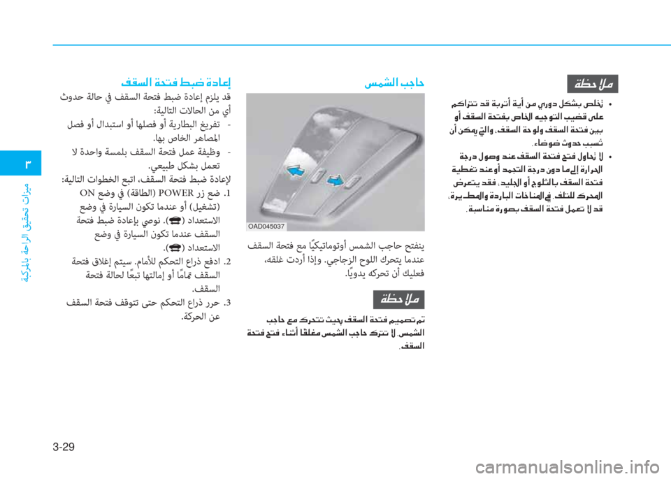 Hyundai Ioniq Electric 2019  دليل المالك 3-29
�.
ﺔﺒﻛﺮﳌﺎﺑ ﺔﺣاﺮﻟا ﻖﻴﻘﺤﺗ تاﺰﻴﻣ
�ﻆ�C�ﻪ�W�ﺼ�ﻹ�ني�N�ً�ئي�ﻹ�3�ب�ﻃ�ﻹ�M�ما�ﳌ�R�ﻚ
 ثوﺪﺣ ﺔﻟﺎﺣ ﰲ ﻒﻘﺴﻟا ﺔﺤﺘ