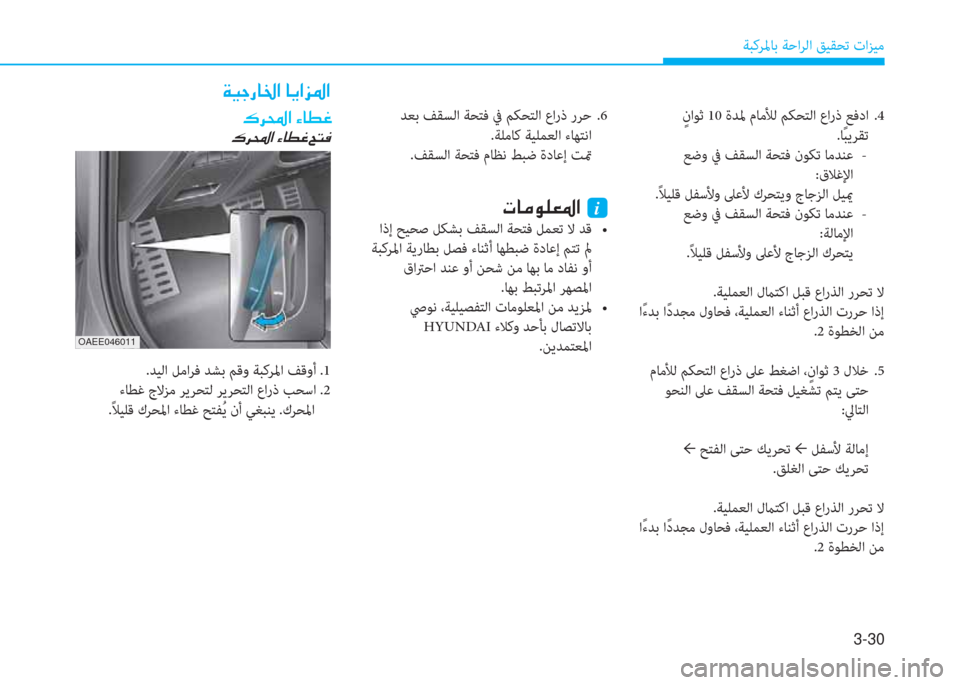 Hyundai Ioniq Electric 2019  دليل المالك 3-30
ﺔﺒﻛﺮﳌﺎﺑ ﺔﺣاﺮﻟا ﻖﻴﻘﺤﺗ تاﺰﻴﻣ
 ٍ ناﻮﺛ 10 ةﺪﳌ مﺎﻣﻸﻟ ﻢﻜﺤﺘﻟا عارذ ﻊﻓدا  .4
.ﺎً ﺒﻳﺮﻘﺗ
 ﻊﺿو ﰲ ﻒ