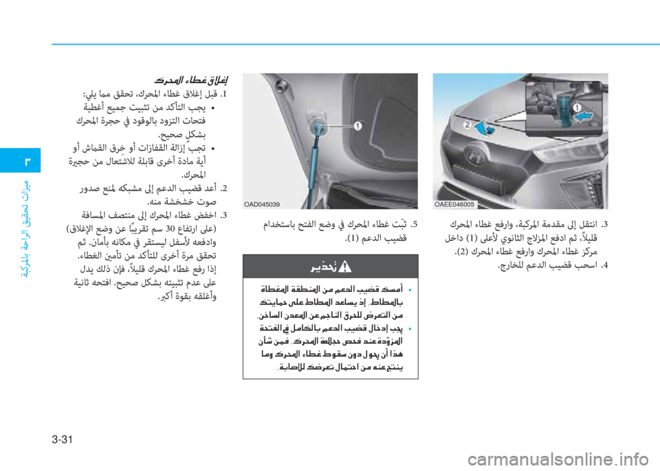 Hyundai Ioniq Electric 2019  دليل المالك 3-31
�1
ﺔﺒﻛﺮﳌﺎﺑ ﺔﺣاﺮﻟا ﻖﻴﻘﺤﺗ تاﺰﻴﻣ
 كﺮﺤﳌا ءﺎﻄﻏ ﻊﻓراو ،ﺔﺒﻛﺮﳌا ﺔﻣﺪﻘﻣ ﱃإ ﻞﻘﺘﻧا  .3
 ﻞﺧاد (1) ﲆﻋ
