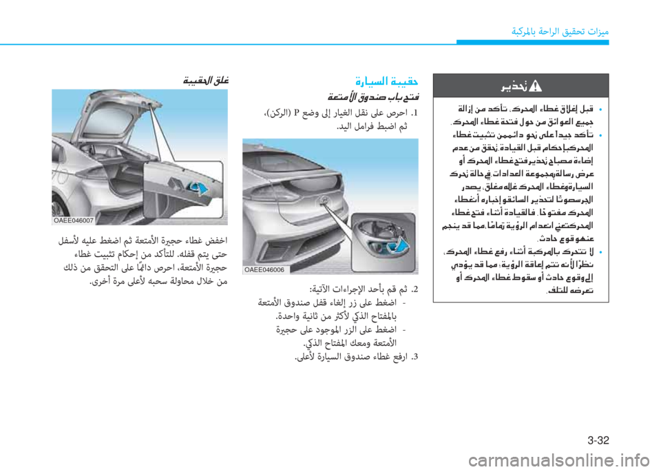 Hyundai Ioniq Electric 2019  دليل المالك 3-32
ﺔﺒﻛﺮﳌﺎﺑ ﺔﺣاﺮﻟا ﻖﻴﻘﺤﺗ تاﺰﻴﻣ
�ﰲ�ﱠ�ﱃ�ِ�ﻹ
�ﻹ�ني�W�ﺼ�ﻲ�ﻚ�ﻹ�u�d�ﻹ�ﻀ�V�ﺷ�ﺬ�ﻹ�ﻳ�P�ﰲ�ا�ﺼ�ﻹ�ﺺ�ﳌ�r�9�ﻹ�F�«�9�ﻚ�ﻹ�