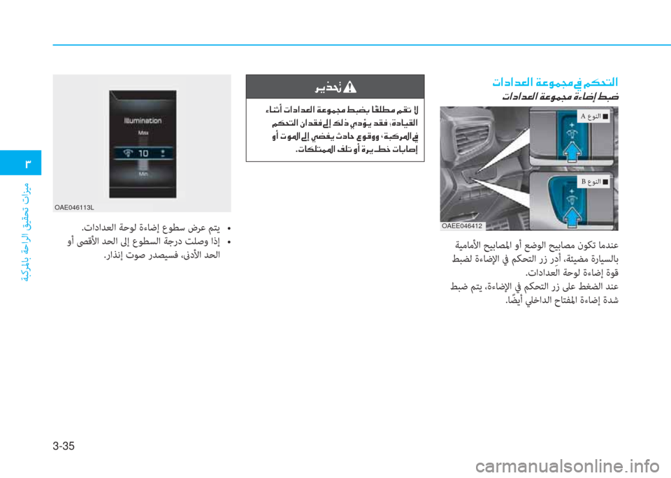 Hyundai Ioniq Electric 2019  دليل المالك 3-35
�1
ﺔﺒﻛﺮﳌﺎﺑ ﺔﺣاﺮﻟا ﻖﻴﻘﺤﺗ تاﺰﻴﻣ
�N�?�c�?�d�¥�¸�?��Ï�¤�É�½�‡��
�N�?�c�?�d�¥�¸�?��Ï�¤�É�½�‡��Î�Ò�@�w�E��ž�H�w
 ﺔﻴﻣﺎﻣﻷا 