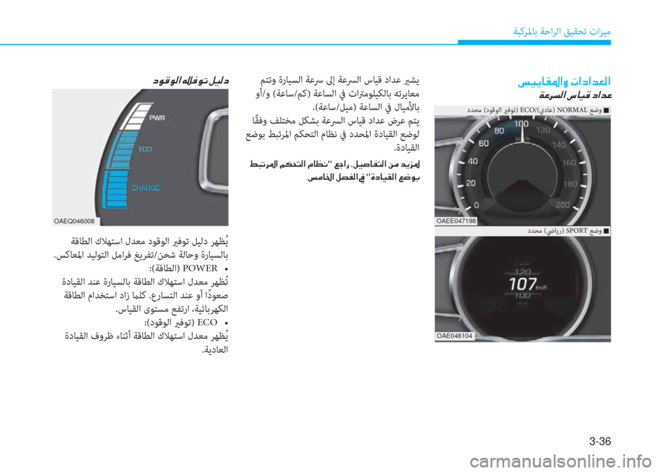 Hyundai Ioniq Electric 2019  دليل المالك 3-36
ﺔﺒﻛﺮﳌﺎﺑ ﺔﺣاﺮﻟا ﻖﻴﻘﺤﺗ تاﺰﻴﻣ
�m�Ë�Ê�@�±�›�?�È��N�?�c�?�d�¥�¸�?
�Ï�¤�h�l�¸�?��n�@�Ë�°��c�?�d�¤
 ﻢﺘﺗو ةرﺎﻴﺴﻟا ﺔﻋﴎ 