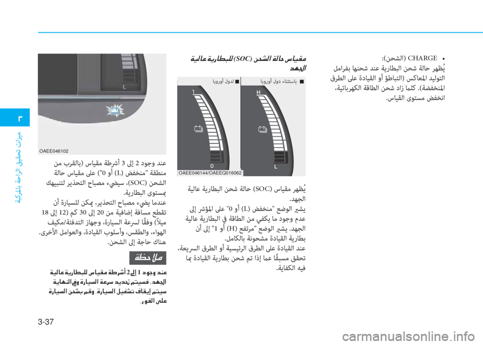 Hyundai Ioniq Electric 2019  دليل المالك 3-37
�1
ﺔﺒﻛﺮﳌﺎﺑ ﺔﺣاﺮﻟا ﻖﻴﻘﺤﺗ تاﺰﻴﻣ
:(ﻦﺤﺸﻟا)   CHARGE�ƒ
 ﻞﻣاﺮﻔﺑ ﺎﻬﻨﺤﺷ ﺪﻨﻋ ﺔﻳرﺎﻄﺒﻟا ﻦﺤﺷ ﺔﻟﺎﺣ 