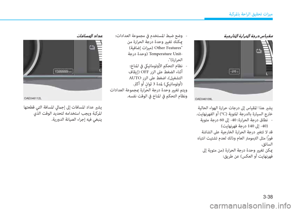 Hyundai Ioniq Electric 2019  دليل المالك 3-38
ﺔﺒﻛﺮﳌﺎﺑ ﺔﺣاﺮﻟا ﻖﻴﻘﺤﺗ تاﺰﻴﻣ
�ﻈ�ﳌ�ئي�ﳌ�ﻪ�ﴎ�ﺼ�ﻹ�ما�ﺼ�ﻀ�R
 ﺎﻬﺘﻌﻄﻗ ﻲﺘﻟا ﺔﻓﺎﺴﳌا ﱄماﺟإ ﱃإ تﺎﻓ