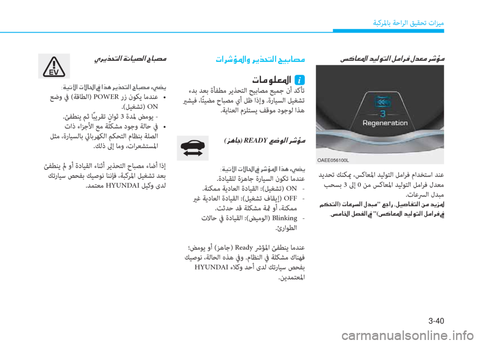 Hyundai Ioniq Electric 2019  دليل المالك 3-40
ﺔﺒﻛﺮﳌﺎﺑ ﺔﺣاﺮﻟا ﻖﻴﻘﺤﺗ تاﺰﻴﻣ
�N�?�h�o�Ø�›�?�È��h�Ê�f�X�L�¸�?��Z�Ë�G�@�t�¼
�N�@�¼�É�¹�¥�›�?��i
 ءﺪﺑ ﺪﻌﺑ ةﺄﻔﻄﻣ ﺮﻳ