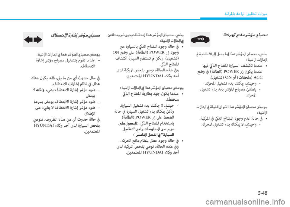 Hyundai Ioniq Electric 2019  دليل المالك 3-48
ﺔﺒﻛﺮﳌﺎﺑ ﺔﺣاﺮﻟا ﻖﻴﻘﺤﺗ تاﺰﻴﻣ
��Ï�´�h�…�?��¦�À�@�¼��h�o�Ø�¼��^�@�H�t�¼�
��30��“�E��º�t�Ê��@�›��?�f�Ä��h�o�Ø�›�?��^�@�H�t�¼�