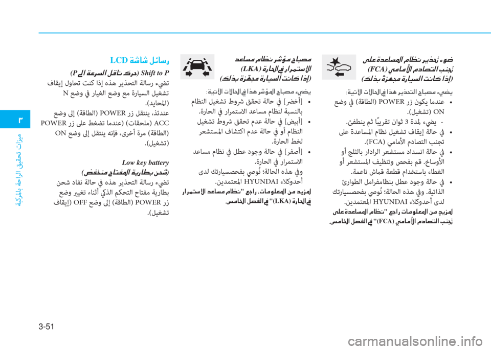 Hyundai Ioniq Electric 2019  دليل المالك 3-51
�1
ﺔﺒﻛﺮﳌﺎﺑ ﺔﺣاﺮﻟا ﻖﻴﻘﺤﺗ تاﺰﻴﻣ
��Ð�¹�¤��Î�d�¤�@�l�›�?��¿�@�¡�À��h�Ê�f�‚��Ò�É�w
�(FCA)��Ì�¼�@�¼�Û�?��¿�c�@�t�L�¸�?��I�Á�
�(