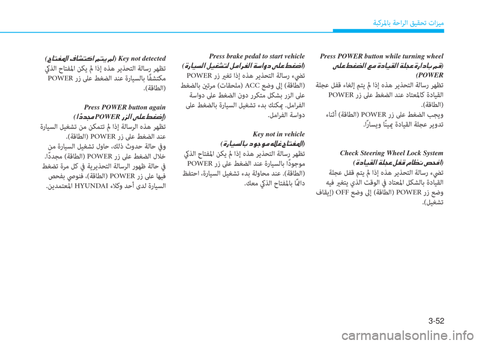 Hyundai Ioniq Electric 2019  دليل المالك 3-52
ﺔﺒﻛﺮﳌﺎﺑ ﺔﺣاﺮﻟا ﻖﻴﻘﺤﺗ تاﺰﻴﻣ
Press brake pedal to start vehicle
(
�M�ك�ﳌ�ثر�ﻪ�W�ﺼ�ﻹ�i�ثر�ؤ�ﲇ�ً�W�ﻹ�i�d�ﺼ�ﰲ�ﴪ�W�ﺼ�ﻹ�ني�"�ﺼ�