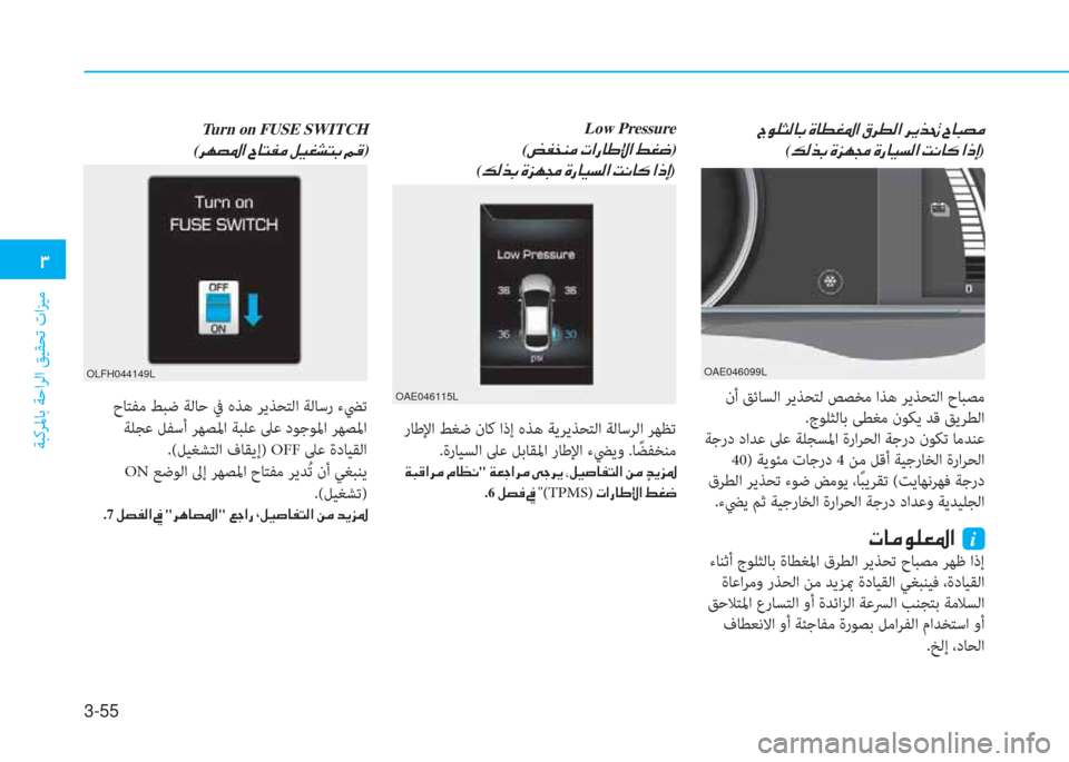 Hyundai Ioniq Electric 2019  دليل المالك 3-55
�.
ﺔﺒﻛﺮﳌﺎﺑ ﺔﺣاﺮﻟا ﻖﻴﻘﺤﺗ تاﺰﻴﻣ
�H�لم�خ�ﺋ�W�ﳌ�،�ﻹ�M�ﳌ�r�ؤ�ﴎ�ﺼ�ﻹ�F�ﰲ�r�W�ﺼ�ﻹ�ﰲ�ﱠ�ﱃ�ِ�ﻹ�ﺸ�ﳌ�ب�ﻔ�d�ﻏ
(�K�W�ﱃ�،�