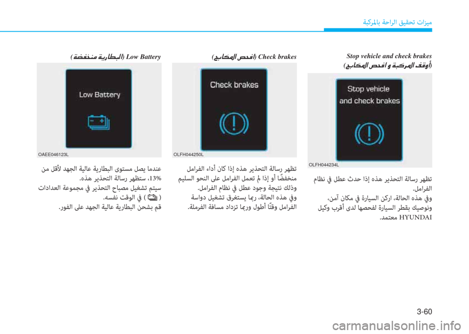 Hyundai Ioniq Electric 2019  دليل المالك 3-60
ﺔﺒﻛﺮﳌﺎﺑ ﺔﺣاﺮﻟا ﻖﻴﻘﺤﺗ تاﺰﻴﻣ
 مﺎﻈﻧ ﰲ ﻞﻄﻋ ثﺪﺣ اذإ هﺬﻫ ﺮﻳﺬﺤﺘﻟا ﺔﻟﺎﺳر ﺮﻬﻈﺗ
.ﻞﻣاﺮﻔﻟا
 ،�