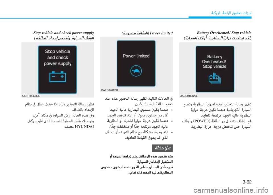 Hyundai Ioniq Electric 2019  دليل المالك 3-62
ﺔﺒﻛﺮﳌﺎﺑ ﺔﺣاﺮﻟا ﻖﻴﻘﺤﺗ تاﺰﻴﻣ
 مﺎﻈﻧو ﺔﻳرﺎﻄﺒﻟا ﺔﻳماﺤﻟ هﺬﻫ ﺮﻳﺬﺤﺘﻟا ﺔﻟﺎﺳر ﺮﻬﻈﺗ
 ةراﺮﺣ