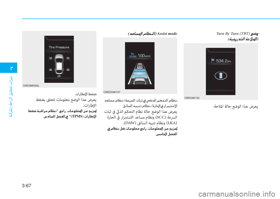 Hyundai Ioniq Electric 2019  دليل المالك 3-67
�.
ﺔﺒﻛﺮﳌﺎﺑ ﺔﺣاﺮﻟا ﻖﻴﻘﺤﺗ تاﺰﻴﻣ
.ﺔﺣﻼﳌا ﺔﻟﺎﺣ ﻊﺿﻮﻟا اﺬﻫ ضﺮﻌﻳ
OAE046133
OAEE046137
OAE066030L
 Turn By Turn (TBT)�ﻹ�)�