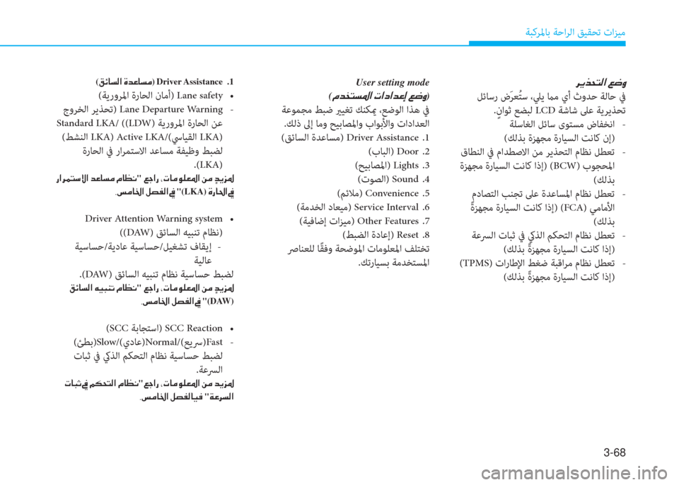 Hyundai Ioniq Electric 2019  دليل المالك 3-68
ﺔﺒﻛﺮﳌﺎﺑ ﺔﺣاﺮﻟا ﻖﻴﻘﺤﺗ تاﺰﻴﻣ
�h�Ê�f�X�L�¸�?��¦�w�È
 ﻞﺋﺎﺳر ضَ ﺮﻌُ ﺘﺳ ،ﲇﻳ ماﻣ يأ ثوﺪﺣ ﺔﻟﺎﺣ ﰲ
.ٍ ناﻮ