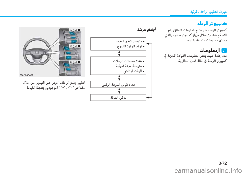 Hyundai Ioniq Electric 2019  دليل المالك 3-72
ﺔﺒﻛﺮﳌﺎﺑ ﺔﺣاﺮﻟا ﻖﻴﻘﺤﺗ تاﺰﻴﻣ
�Ï�¹�W�h�¸�?��h�K�É�Ë�H�½�´
�Ï�¹�W�h�¸�?��§�@�w�È�A
 لﻼﺧ ﻦﻣ ﻞﻳﺪﺒﺘﻟا ﲆﻋ صﺮﺣا ،