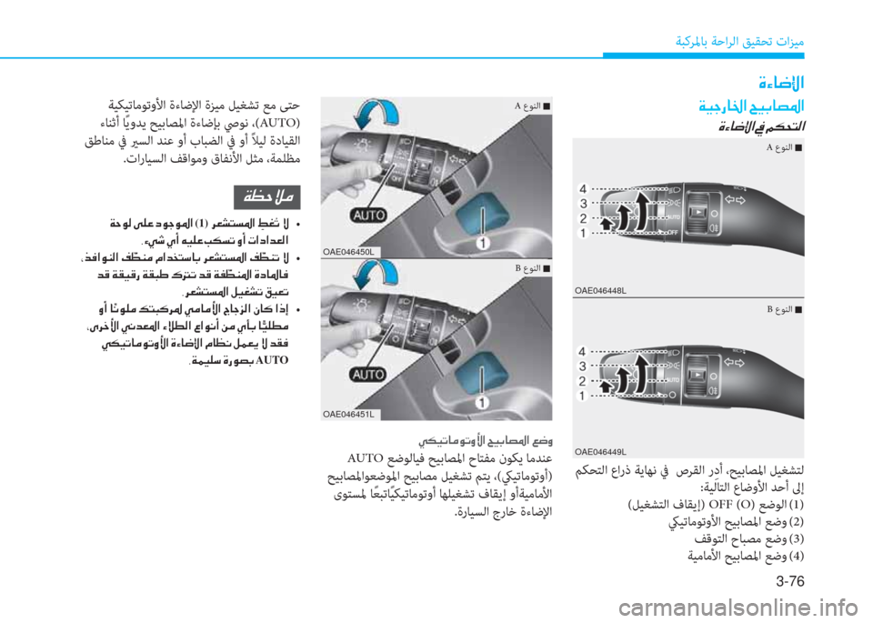 Hyundai Ioniq Electric 2019  دليل المالك 3-76
ﺔﺒﻛﺮﳌﺎﺑ ﺔﺣاﺮﻟا ﻖﻴﻘﺤﺗ تاﺰﻴﻣ
�M�ﺺ�ﳌ�ﻃ�ﺞ�ﺼ
�ني�ثر�ﺧ�ك�ﳌ�ﻇ�ﺼ�ﻹ�D�ثر�،�ﳌ�ﻔ�ﴎ�ﺼ
�M�ﺺ�ﳌ�ﻃ�ﺞ�ﺼ�ﻹ�ئ�ﻹ�B�T�N�ً�
