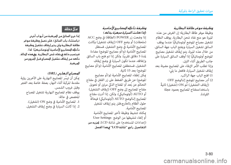 Hyundai Ioniq Electric 2019  دليل المالك 3-80
ﺔﺒﻛﺮﳌﺎﺑ ﺔﺣاﺮﻟا ﻖﻴﻘﺤﺗ تاﺰﻴﻣ
�ني�ﱠ�ك�ﳌ�r�ب�W�ﺼ�ﻹ�ني�S�ﳌ�ﺈ�ﻹ�ﰲ�ئي�لم�d�ﻹ�ني�ﴪ�ثر�7�ث
 هﺬﻫ ﻦﻣ ضﺮﻐﻟا نإ 
